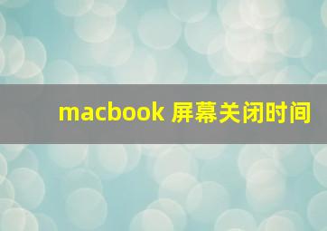 macbook 屏幕关闭时间